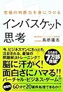 究極の判断力を身につけるインバスケット思考
