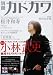 カドカワムック  別冊カドカワ 総力特集 小林武史 (カドカワムック 290)