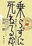 書評 乗らずに死ねるか!: 列車を味わいつくす裏マニュアル by しき