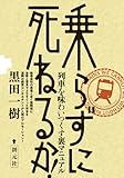 乗らずに死ねるか!: 列車を味わいつくす裏マニュアル