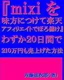 『mixi を味方につけて楽 天アフィリエイトでぼろ 儲け』 わずか２０日間で２１０ 万円も売上げた方法