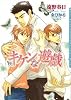 キケンな遊戯 (ダリア文庫)
