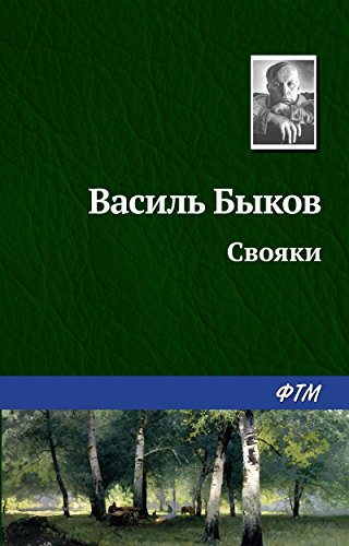 Свояки (Russian Edition)