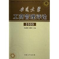 安徽大学工商管理评论(2005)
