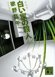 新装版 白い家の殺人 (講談社文庫)