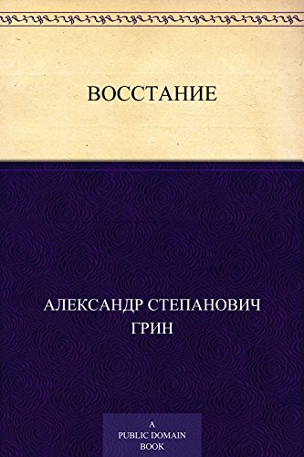 Восстание (Russian Edition)