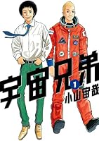 宇宙兄弟（１）: 1 (モーニングKC)