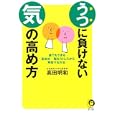 うつに負けない「気」の高め方<br>高田 明和著 <br>河出書房新社<br>570円<br>ISBN:9784309498010