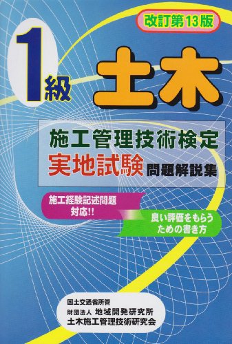 改訂第13版 1級土木施工管理技術検定実地試験問題解説集