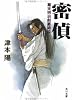 密偵―幕末明治剣豪綺談 (角川文庫)