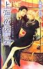 上海夜啼鳥(シャンハイナイチンゲール) (リンクスロマンス)