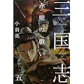 三国志〈5〉赤壁の戦い