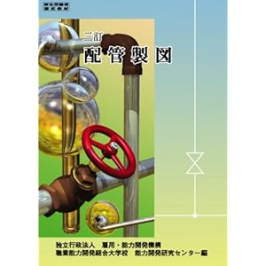 【クリックで詳細表示】配管製図 三訂： 高齢・障害・求職者雇用支援機構職業能力開： 本