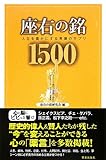 書評 座右の銘1500―人生を豊かにする言葉のサプリ by リーディングヒッター