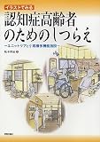 イラストでみる認知症高齢者のためのしつらえ―ユニットケアと小規模多機能施設