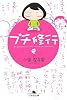 プチ修行 (幻冬舎文庫)