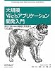 大規模Webアプリケーション開発入門 ―変化に強いWeb開発を実現する10の原則