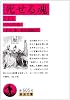 死せる魂 下 (岩波文庫 赤 605-6)