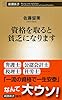 資格を取ると貧乏になります (新潮新書)