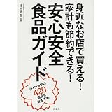身近なお店で買える!家計も節約できる!安全安心食品ガイド