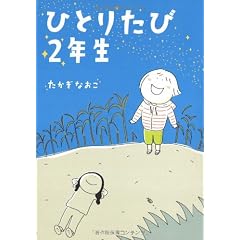 ひとりたび2年生
