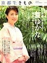 京都で、きもの 2007年 06月号 [雑誌]