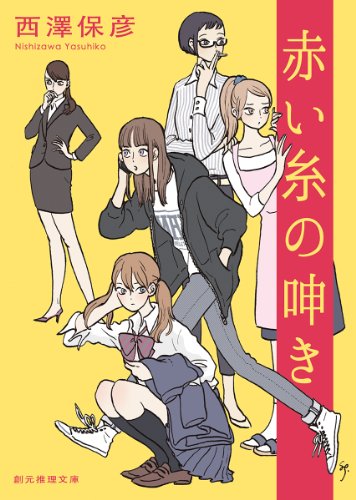 赤い糸の呻き (創元推理文庫)