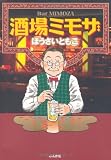酒場ミモザ (ぶんか社コミック文庫) 画像