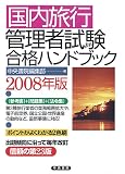 『国内旅行管理者試験合格ハンドブック 2008年版 (2008)』の写真