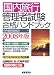 国内旅行管理者試験合格ハンドブック 2008年版 (2008)