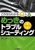 これならわかるQ めっきのトラブルシューティング