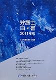 弁護士白書〈2011年版〉