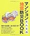 マンションみんなの地震防災BOOK マンションみんなの地震防災BOOK
