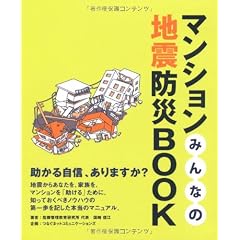 マンションみんなの地震防災BOOK