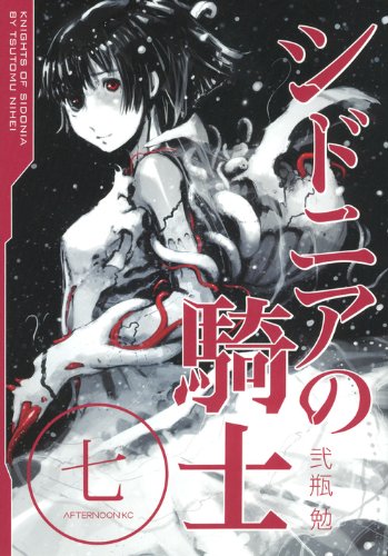 シドニアの騎士（7） (アフタヌーンKC)