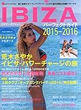 IBIZAパーフェクトガイド2015-2016ビギナーズイシュー 2015年8月号
