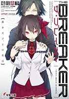 ザ・ブレイカー 黒き天才、その名は