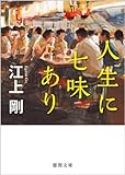 書評 人生に七味あり by マイペース稔彦