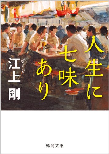 人生に七味あり (徳間文庫)