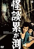 怪談累が渕 (1970)[DVD]