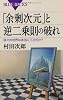 「余剰次元」と逆二乗則の破れ (ブルーバックス)