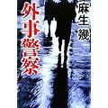 外事警察