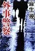 外事警察