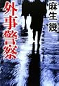 外事警察