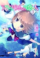 アトリウムの恋人 3