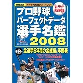 プロ野球パーフェクトデータ選手名鑑 2008 (別冊宝島 プロ野球ナンバーワンデータブック) (