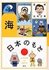 日本のもと　海