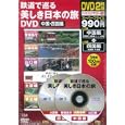鉄道で巡る美しき日本の旅ＤＶＤ 中国・四国編<br>宝島社<br>990円<br>ISBN:9784796681117