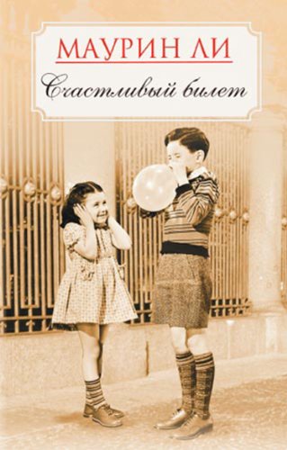 Счастливый билет (Russian Edition)