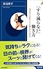 「すり減らない」働き方 (青春新書INTELLIGENCE 394)